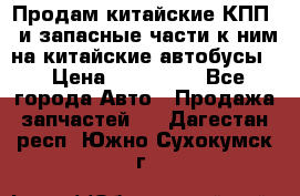 Продам китайские КПП,  и запасные части к ним на китайские автобусы. › Цена ­ 200 000 - Все города Авто » Продажа запчастей   . Дагестан респ.,Южно-Сухокумск г.